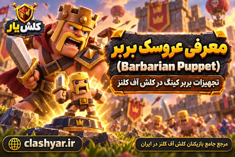 عروسک بربر (Barbarian Puppet)