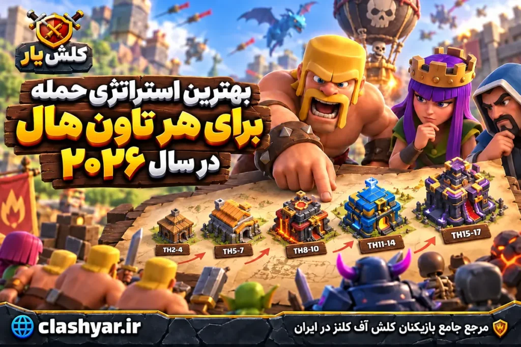 بهترین استراتژی حمله برای هر تاون هال