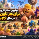 بهترین استراتژی حمله برای هر تاون هال