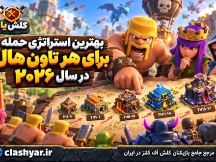 بهترین استراتژی حمله برای هر تاون هال