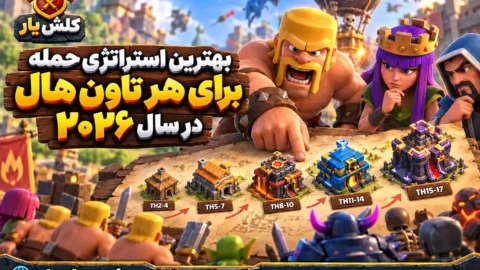بهترین استراتژی حمله برای هر تاون هال