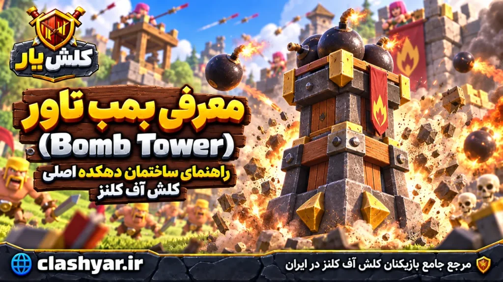 بمب تاور (Bomb Tower)