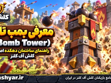 بمب تاور (Bomb Tower)