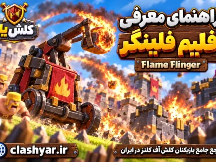 فلیم فلینگر (Flame Flinger)