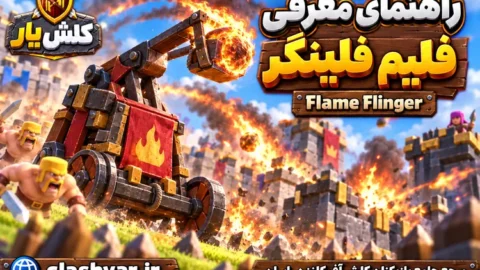 فلیم فلینگر (Flame Flinger)