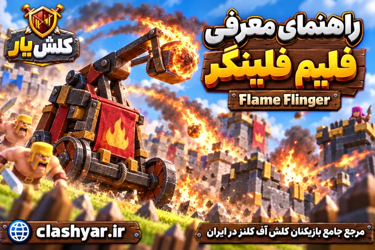 فلیم فلینگر (Flame Flinger)