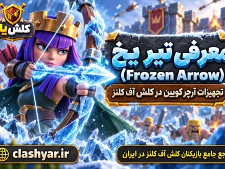 تیر یخی (Frozen Arrow)