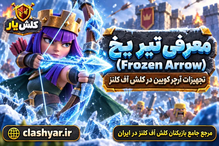 تیر یخی (Frozen Arrow)