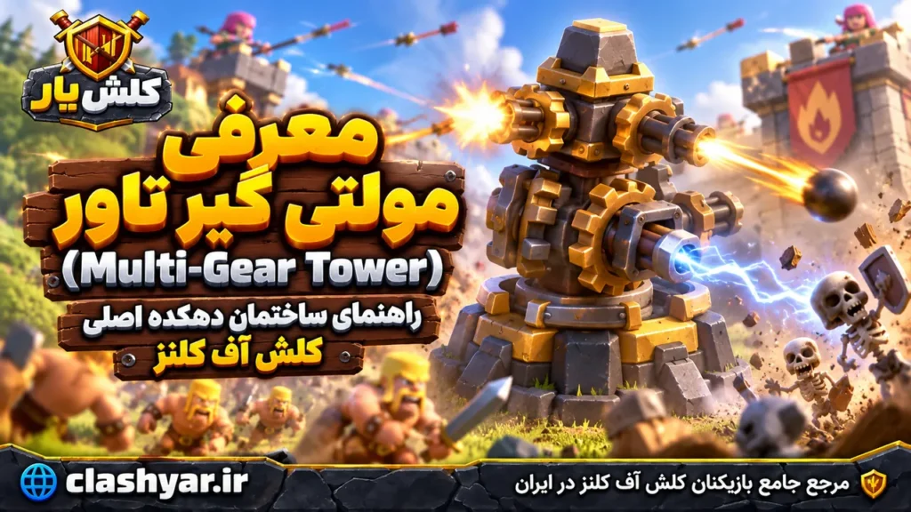 مولتی گیر تاور (Multi-Gear Tower)