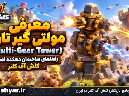 مولتی گیر تاور (Multi-Gear Tower)