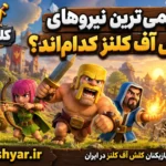 قدیمی‌ترین نیروهای کلش آف کلنز