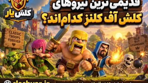 قدیمی‌ترین نیروهای کلش آف کلنز