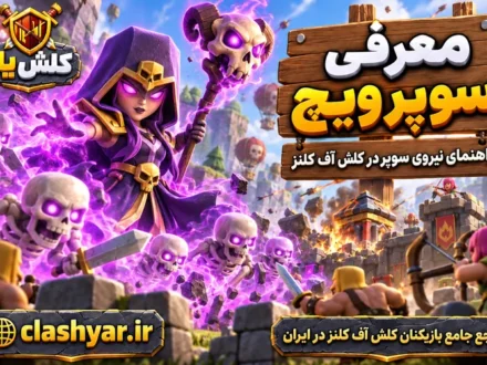 سوپر ویچ (Super Witch)