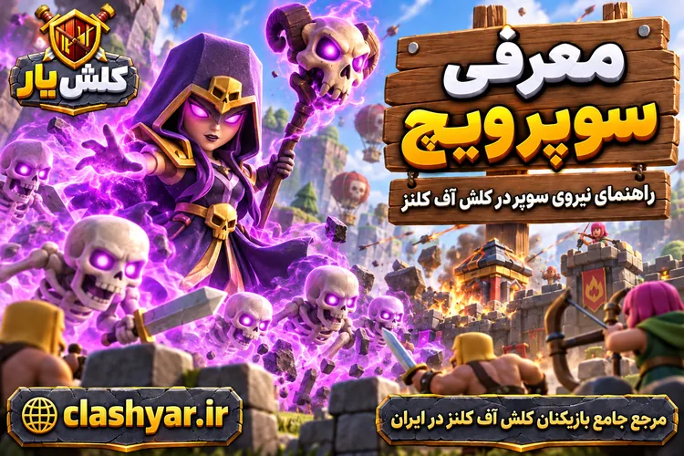 سوپر ویچ (Super Witch)