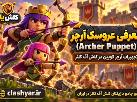 عروسک آرچر (Archer Puppet)
