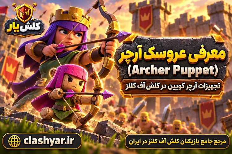 عروسک آرچر (Archer Puppet)