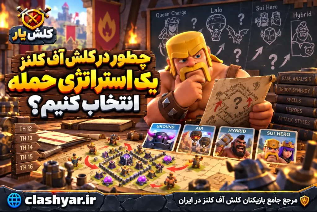 چطور در کلش آف کلنز یک استراتژی حمله انتخاب کنیم