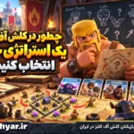 چطور در کلش آف کلنز یک استراتژی حمله انتخاب کنیم