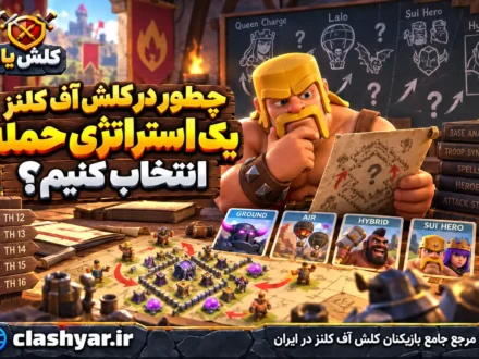چطور در کلش آف کلنز یک استراتژی حمله انتخاب کنیم