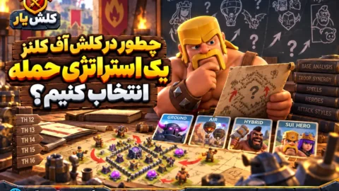 چطور در کلش آف کلنز یک استراتژی حمله انتخاب کنیم
