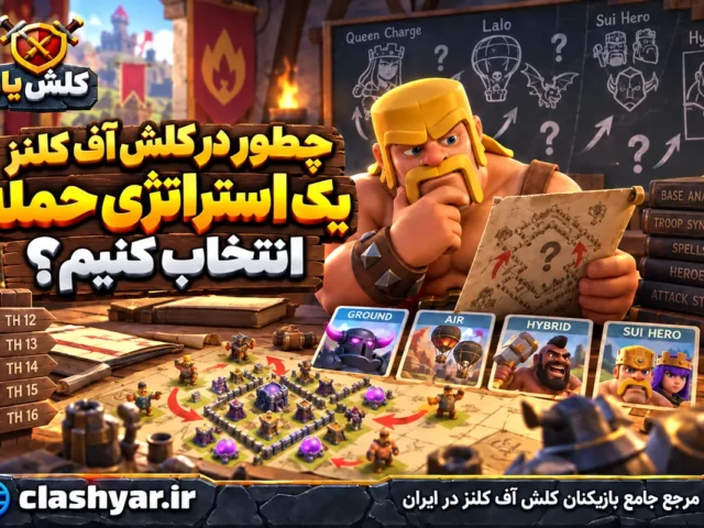 چطور در کلش آف کلنز یک استراتژی حمله انتخاب کنیم