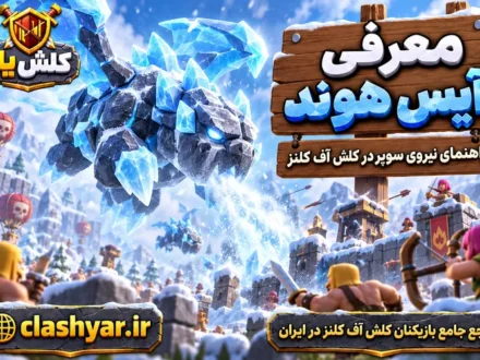 آیس هوند (Ice Hound)