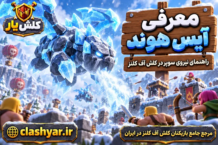 آیس هوند (Ice Hound)