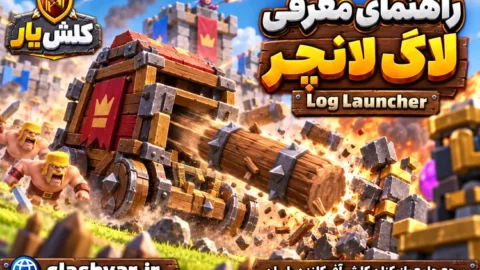 لاگ لانچر (Log Launcher)
