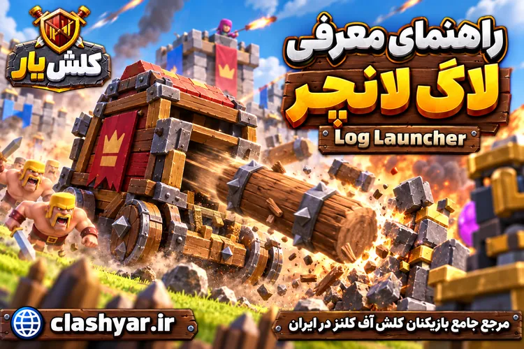 لاگ لانچر (Log Launcher)