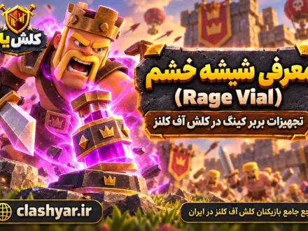 شیشه خشم (Rage Vial)