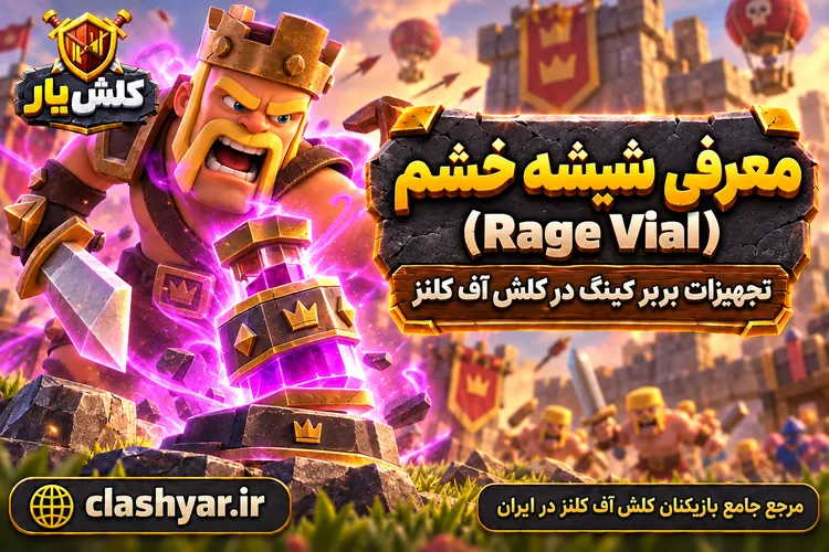 شیشه خشم (Rage Vial)