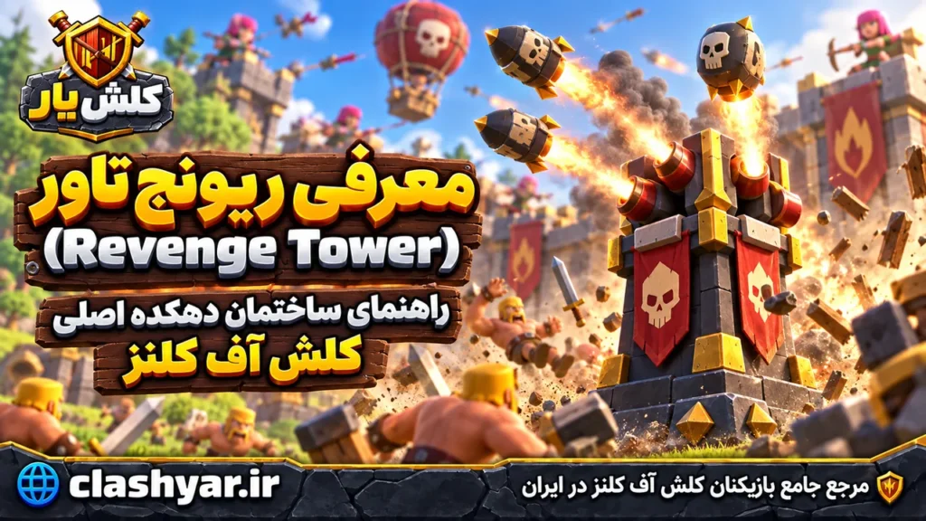 ریونج تاور (Revenge Tower)