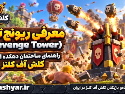 ریونج تاور (Revenge Tower)