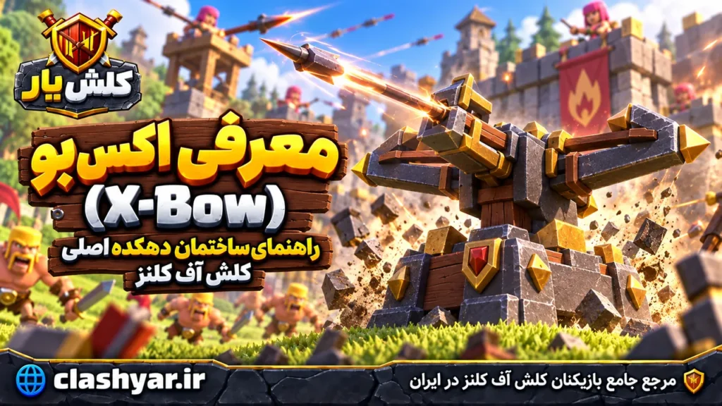 ایکس‌بو (X-Bow)
