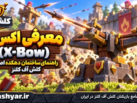 ایکس‌بو (X-Bow)