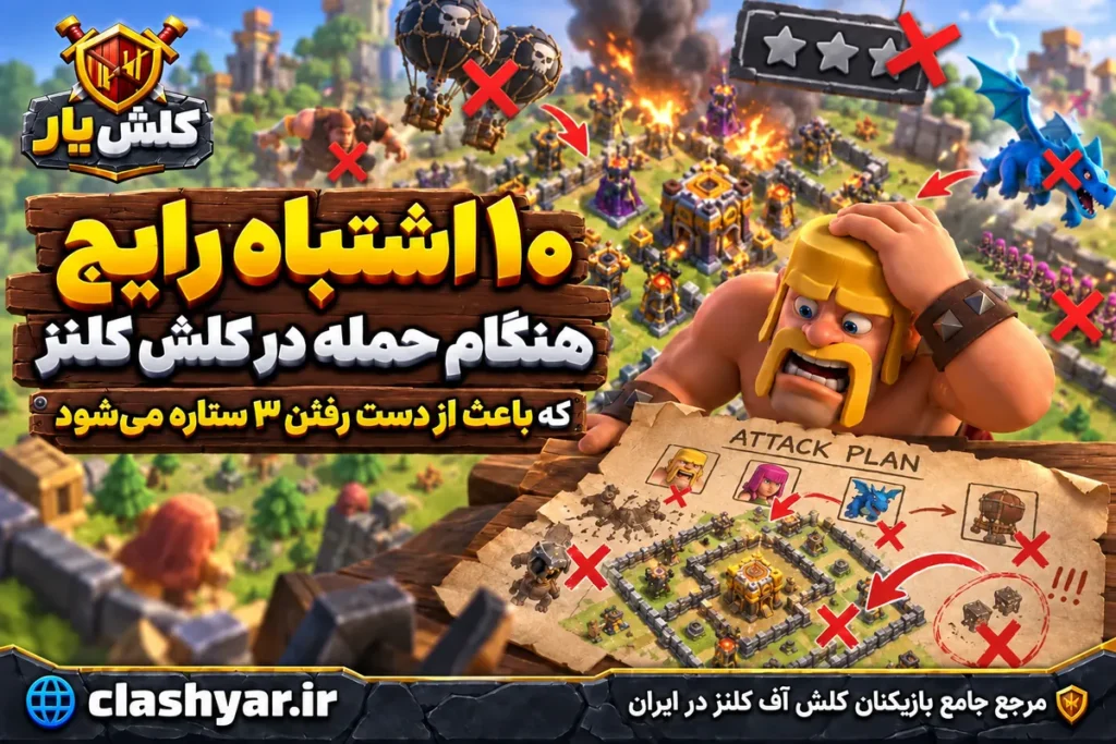 ۱۰ اشتباه رایج هنگام حمله در کلش آف کلنز
