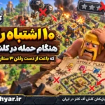 ۱۰ اشتباه رایج هنگام حمله در کلش آف کلنز