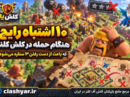 ۱۰ اشتباه رایج هنگام حمله در کلش آف کلنز