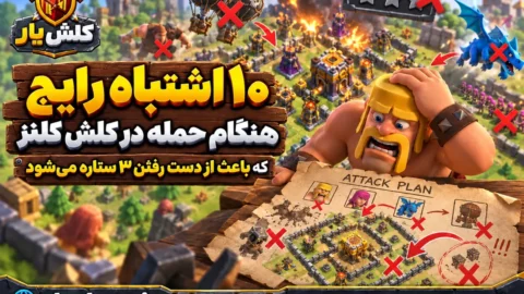 ۱۰ اشتباه رایج هنگام حمله در کلش آف کلنز