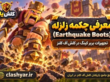 چکمه زلزله (Earthquake Boots)