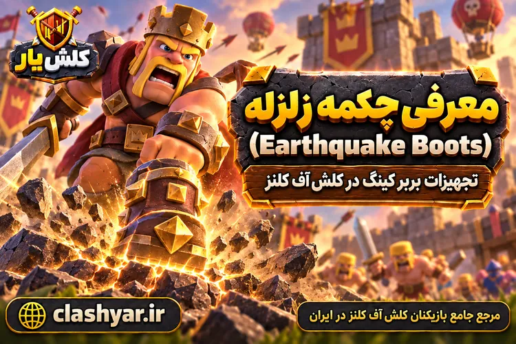چکمه زلزله (Earthquake Boots)