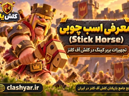 اسب چوبی (Stick Horse)
