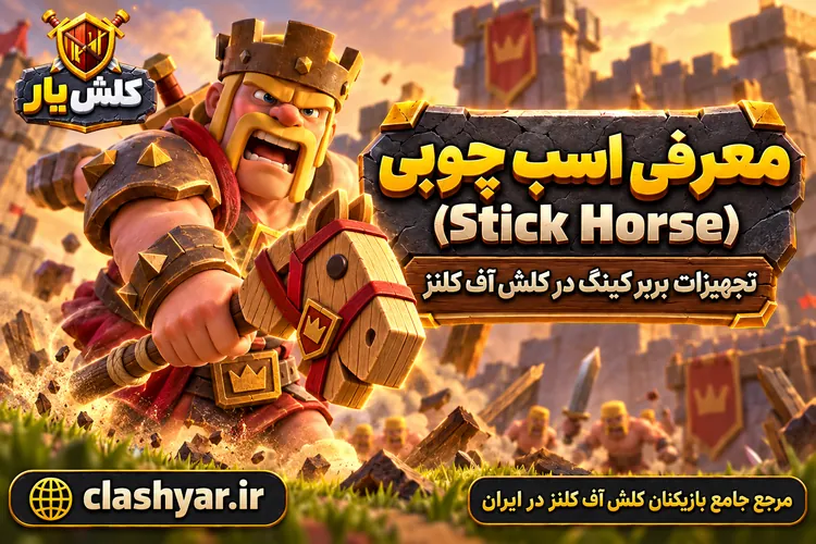 اسب چوبی (Stick Horse)