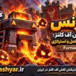 فورنس (Furnace)