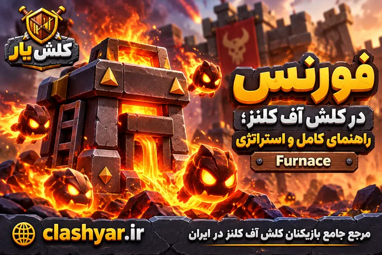 فورنس (Furnace)