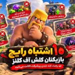 10 اشتباه رایج بازیکنان کلش