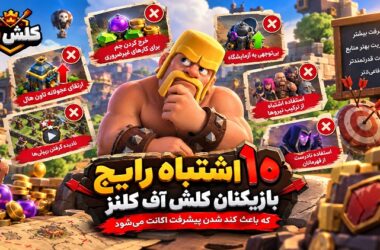 10 اشتباه رایج بازیکنان کلش
