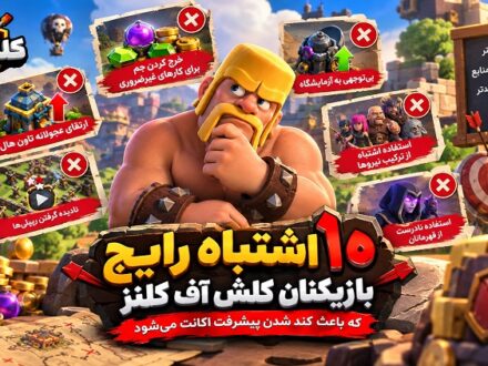 10 اشتباه رایج بازیکنان کلش