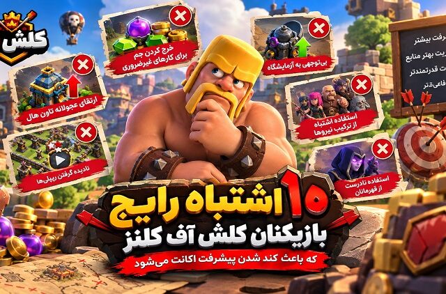 10 اشتباه رایج بازیکنان کلش
