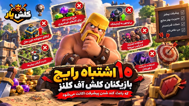 10 اشتباه رایج بازیکنان کلش